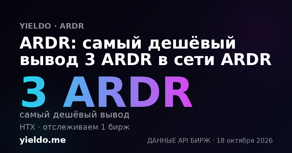 ARDR: самый дешёвый вывод 3 ARDR в сети ARDR