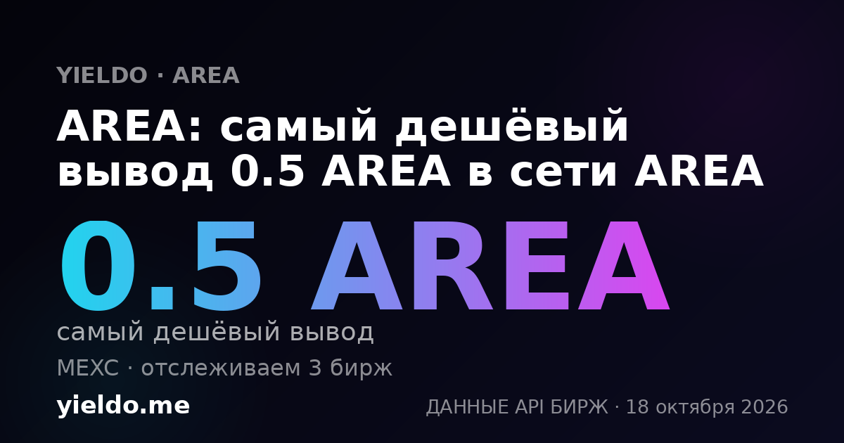 AREA: самый дешёвый вывод 0.5 AREA в сети AREA