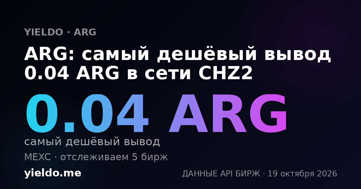 ARG: самый дешёвый вывод 0.04 ARG в сети CHZ2