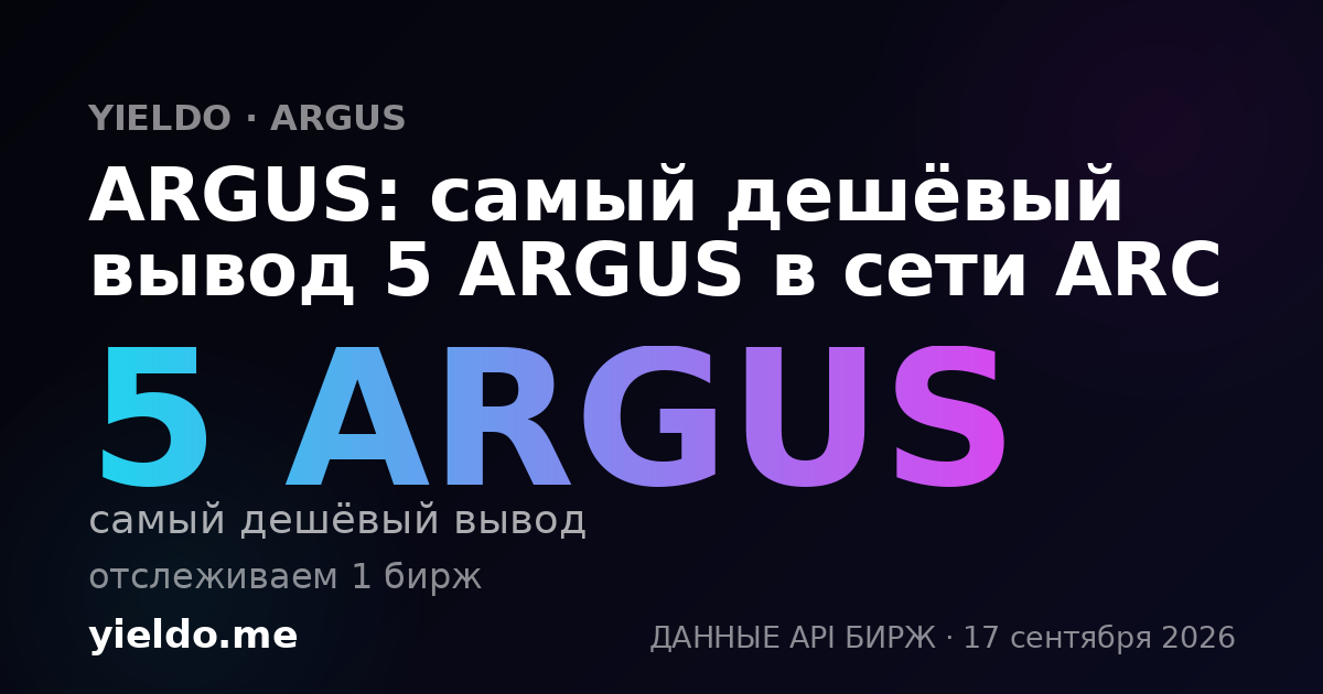 ARGUS: самый дешёвый вывод 5 ARGUS в сети ARC