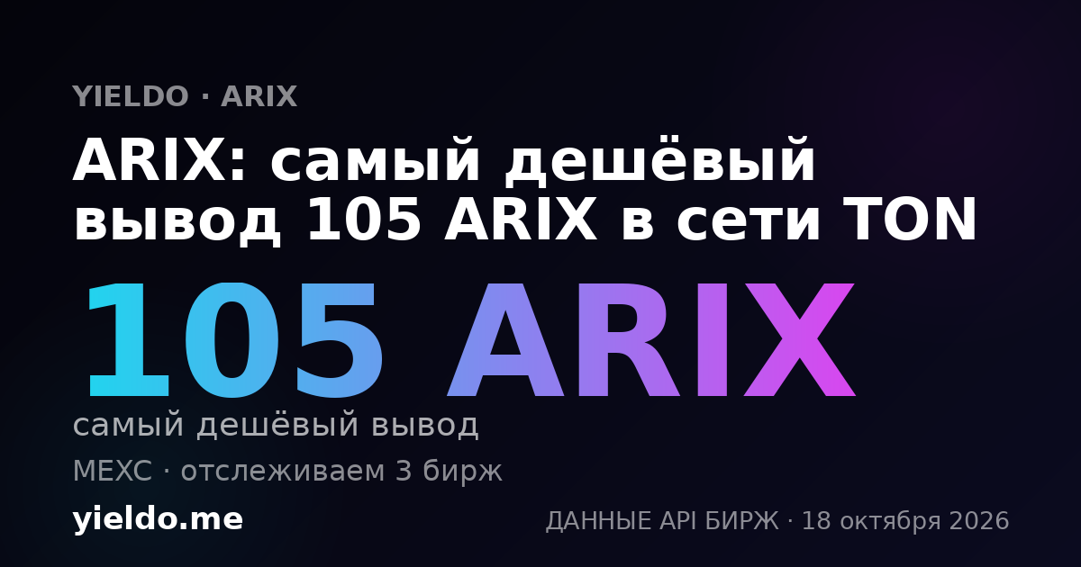 ARIX: самый дешёвый вывод 105 ARIX в сети TON