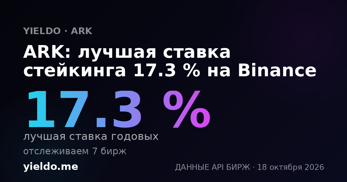 ARK: лучшая ставка стейкинга 17.3 % на Binance