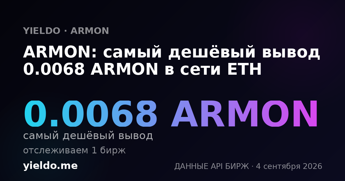 ARMON: самый дешёвый вывод 0.0068 ARMON в сети ETH