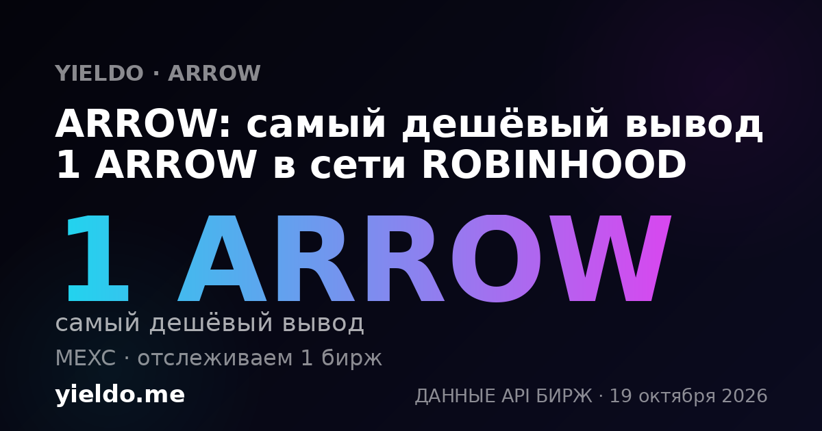 ARROW: самый дешёвый вывод 1 ARROW в сети ROBINHOOD