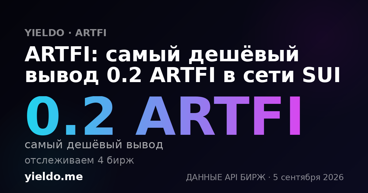 ARTFI: самый дешёвый вывод 0.2 ARTFI в сети SUI