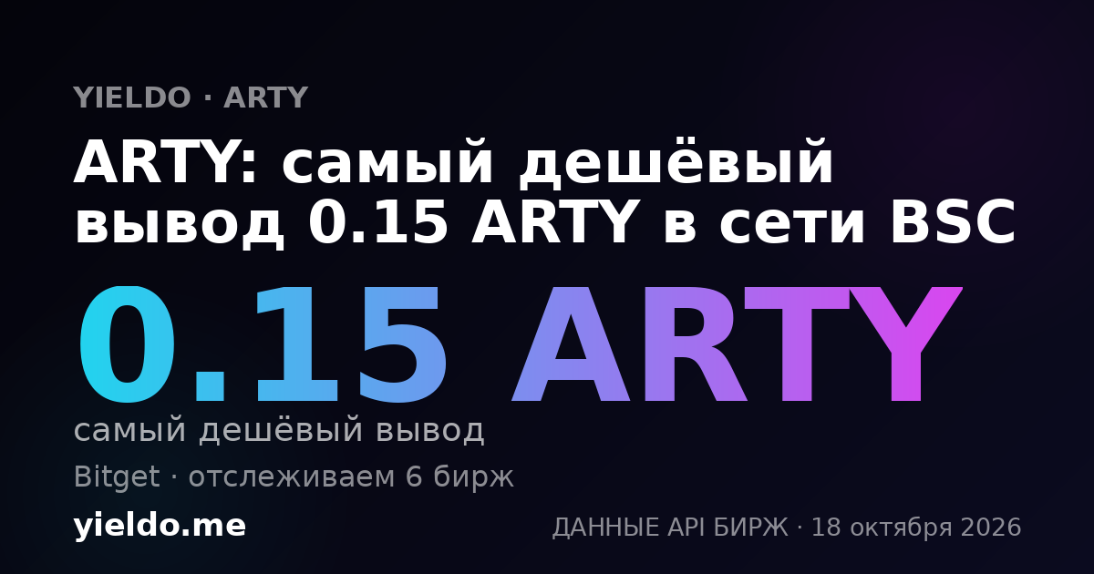 ARTY: самый дешёвый вывод 0.15 ARTY в сети BSC