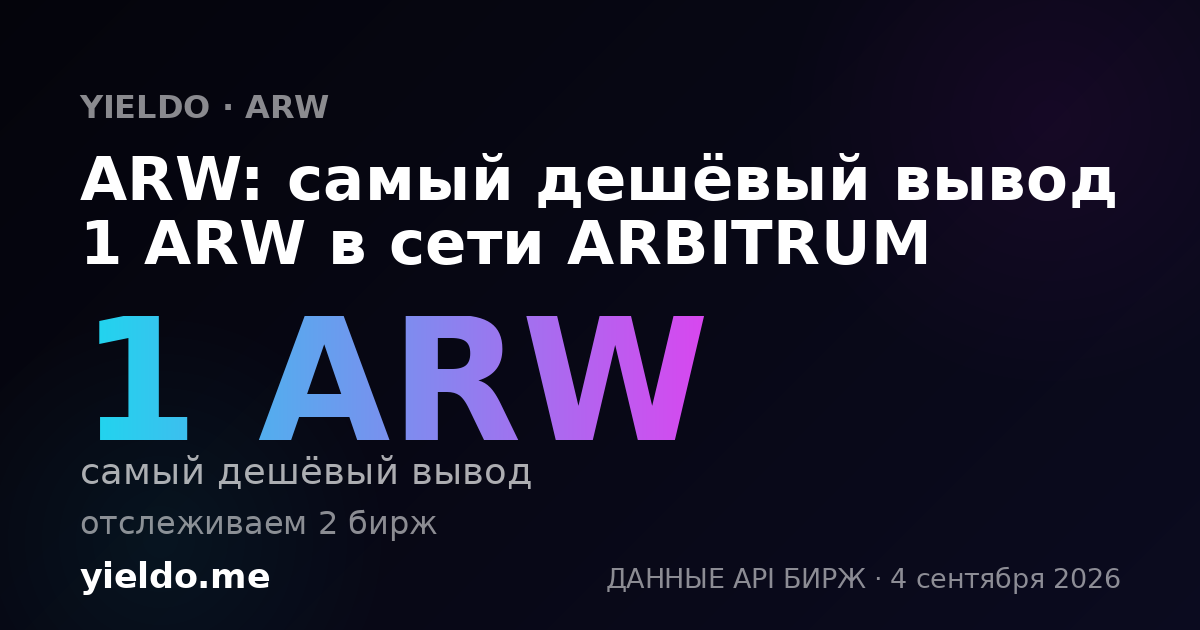 ARW: самый дешёвый вывод 1 ARW в сети ARBITRUM