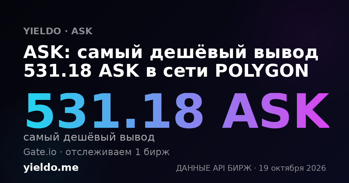 ASK: самый дешёвый вывод 531.18 ASK в сети POLYGON