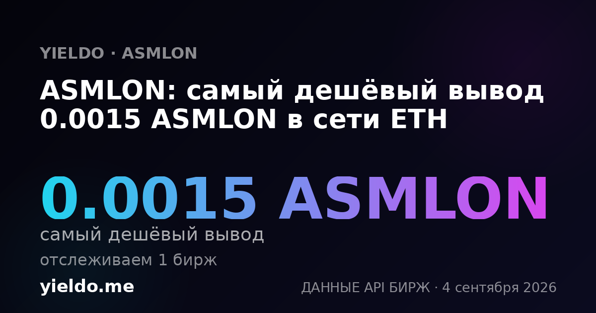 ASMLON: самый дешёвый вывод 0.0015 ASMLON в сети ETH