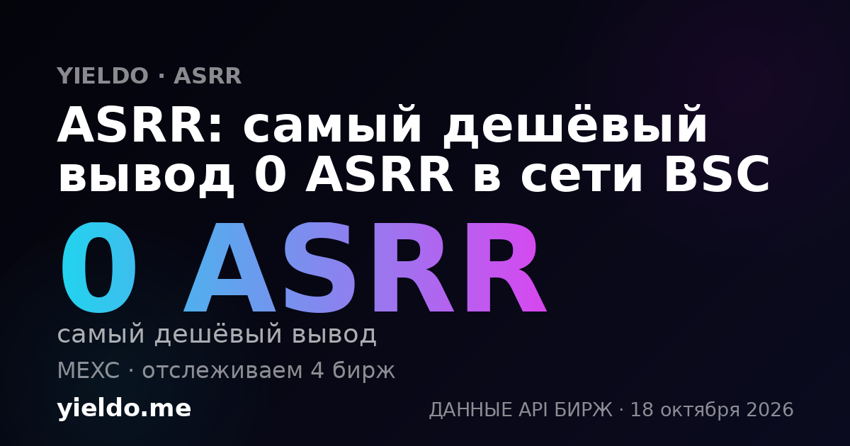 ASRR: самый дешёвый вывод 0 ASRR в сети BSC
