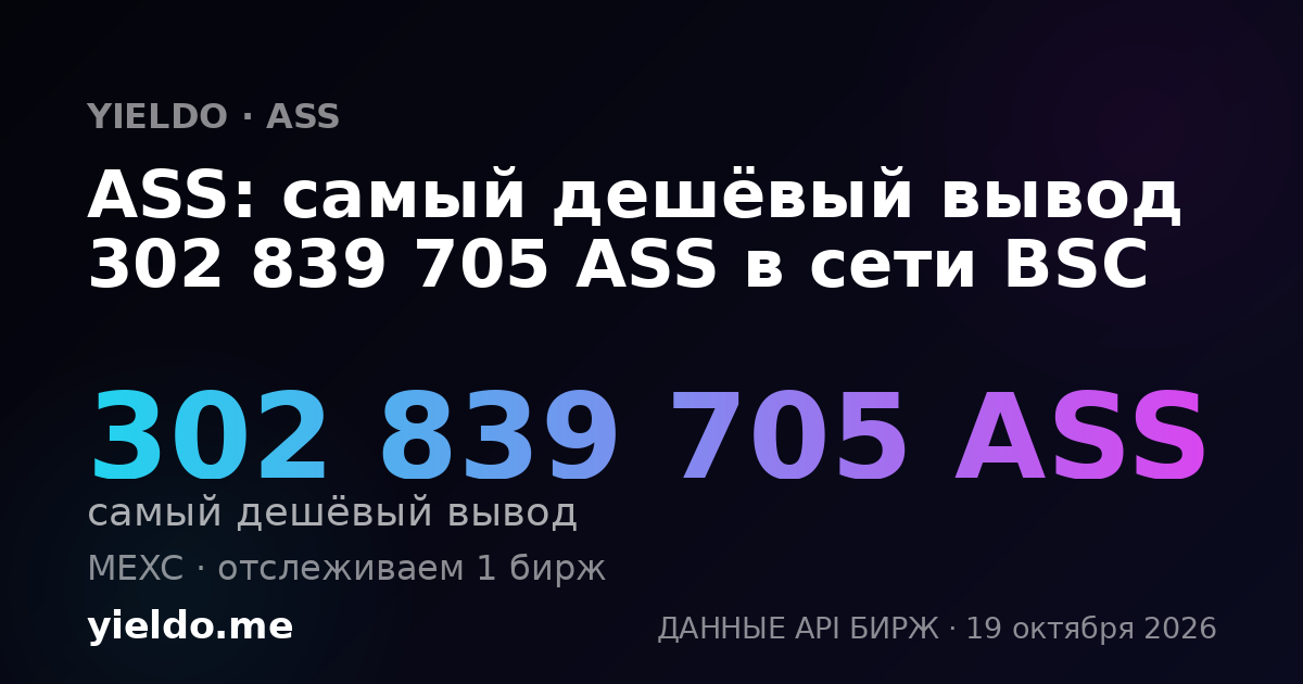 ASS: самый дешёвый вывод 302 839 705 ASS в сети BSC
