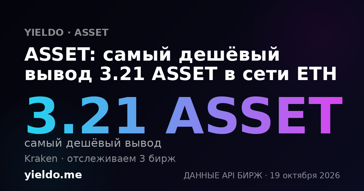 ASSET: самый дешёвый вывод 3.19 ASSET в сети ETH