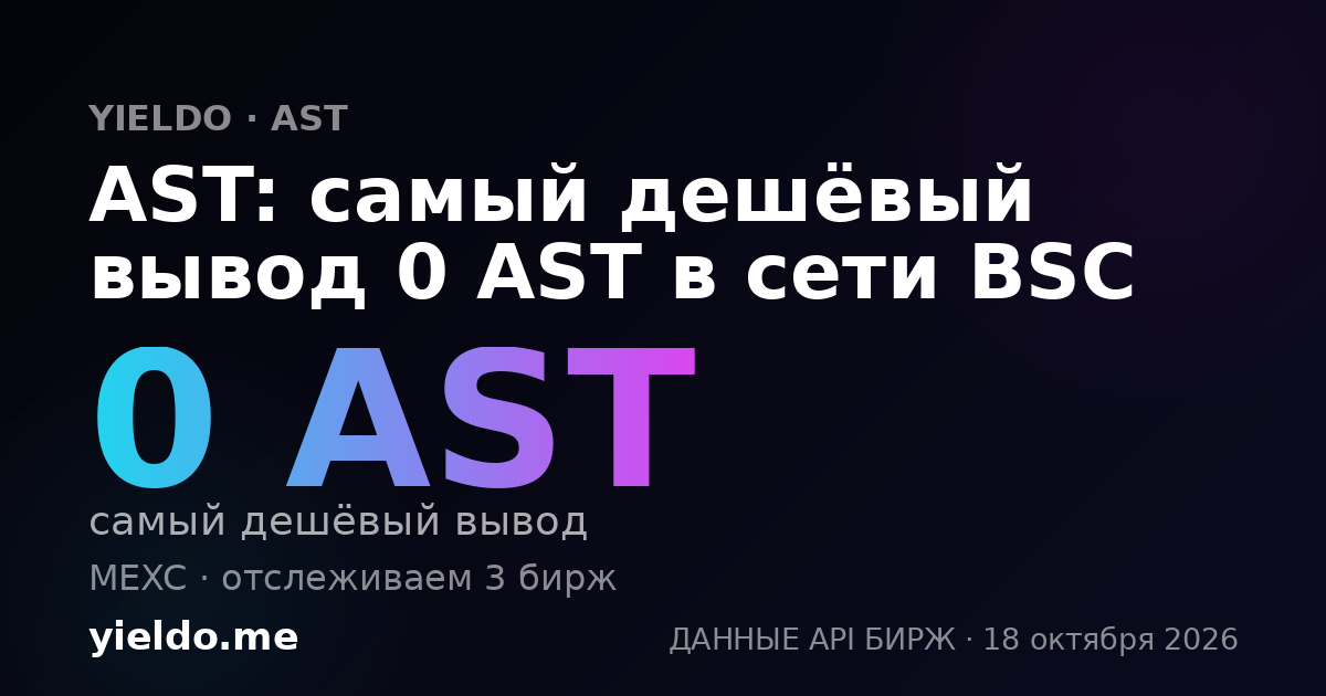 AST: самый дешёвый вывод 0 AST в сети BSC