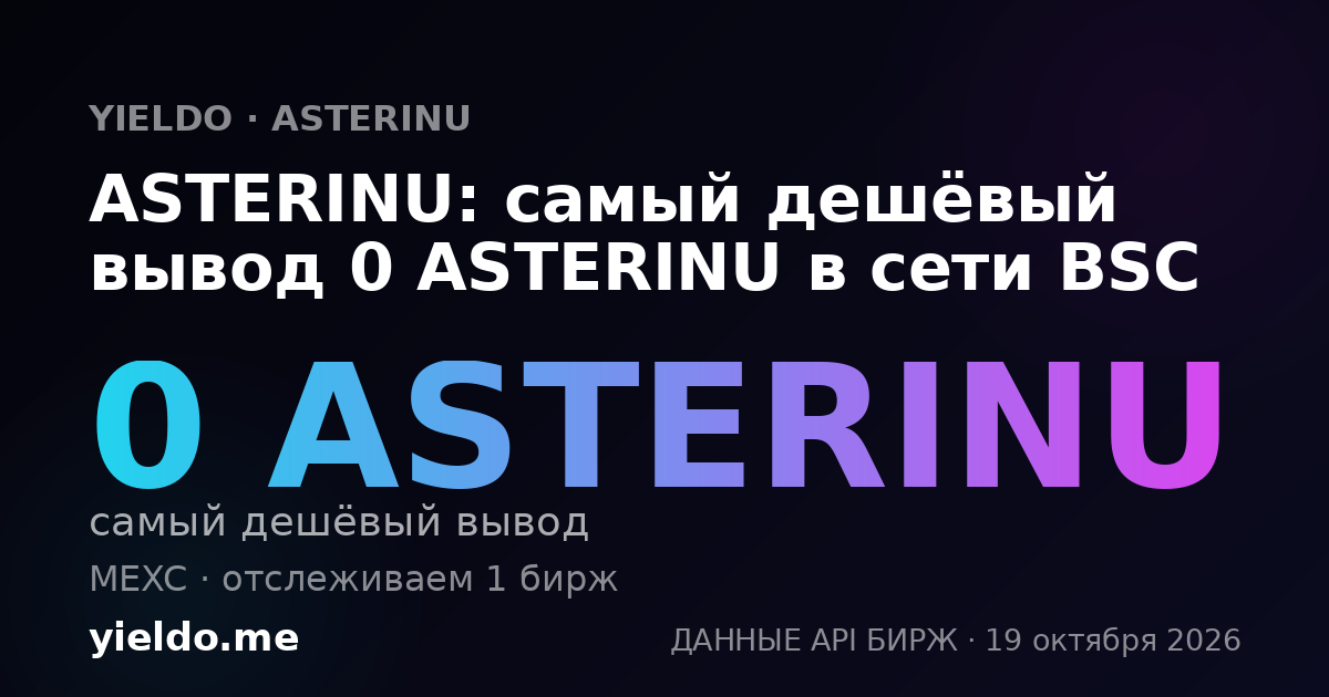 ASTERINU: самый дешёвый вывод 0 ASTERINU в сети BSC