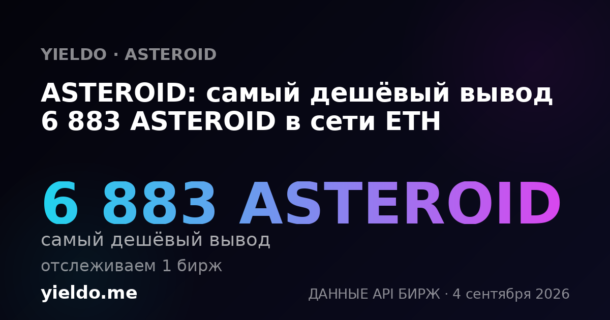 ASTEROID: самый дешёвый вывод 6 883 ASTEROID в сети ETH