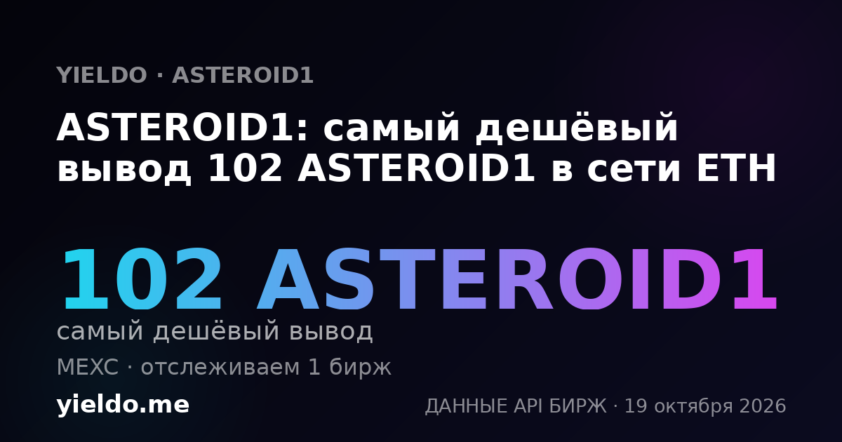 ASTEROID1: самый дешёвый вывод 102 ASTEROID1 в сети ETH