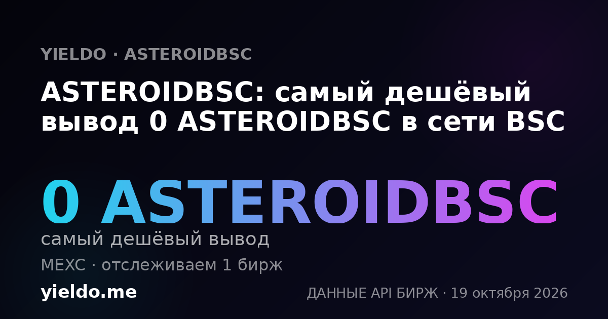 ASTEROIDBSC: самый дешёвый вывод 0 ASTEROIDBSC в сети BSC
