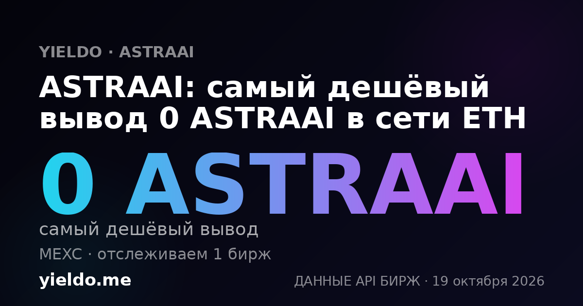 ASTRAAI: самый дешёвый вывод 0 ASTRAAI в сети ETH