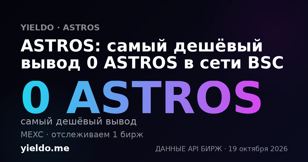 ASTROS: самый дешёвый вывод 0 ASTROS в сети BSC