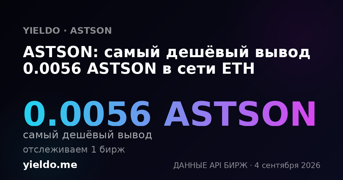ASTSON: самый дешёвый вывод 0.0056 ASTSON в сети ETH