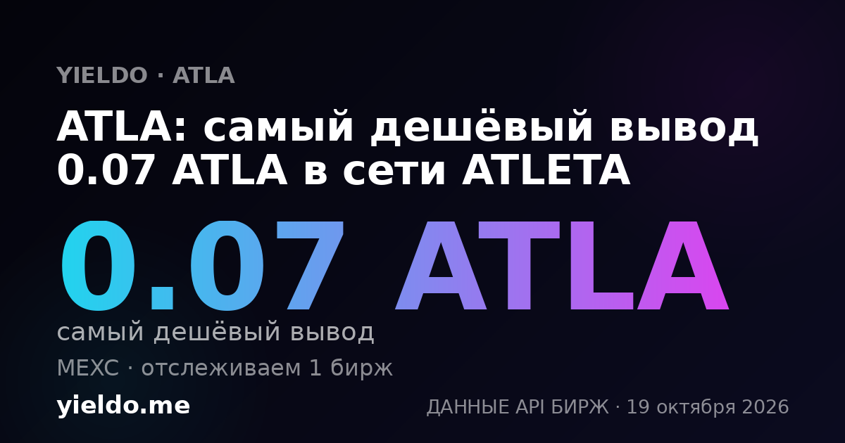 ATLA: самый дешёвый вывод 0.07 ATLA в сети ATLETA