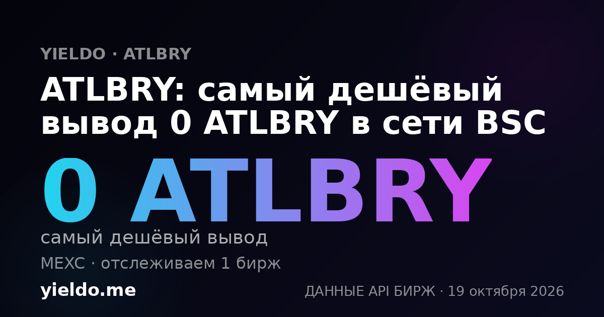 ATLBRY: самый дешёвый вывод 0 ATLBRY в сети BSC