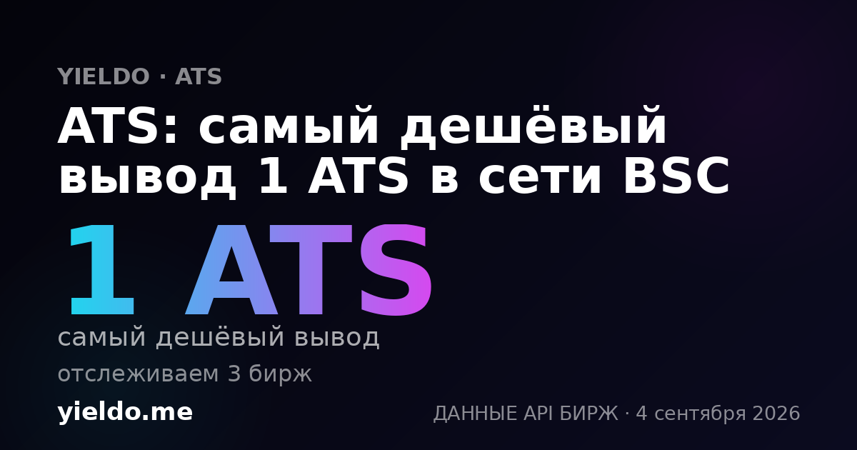ATS: самый дешёвый вывод 1 ATS в сети BSC