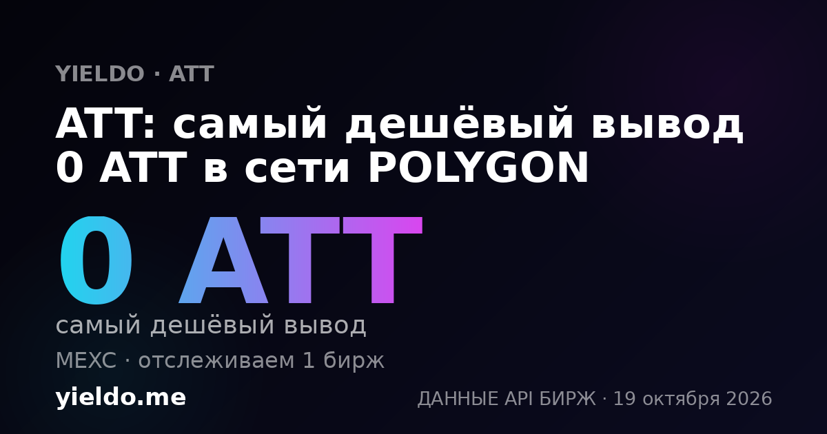 ATT: самый дешёвый вывод 0 ATT в сети POLYGON