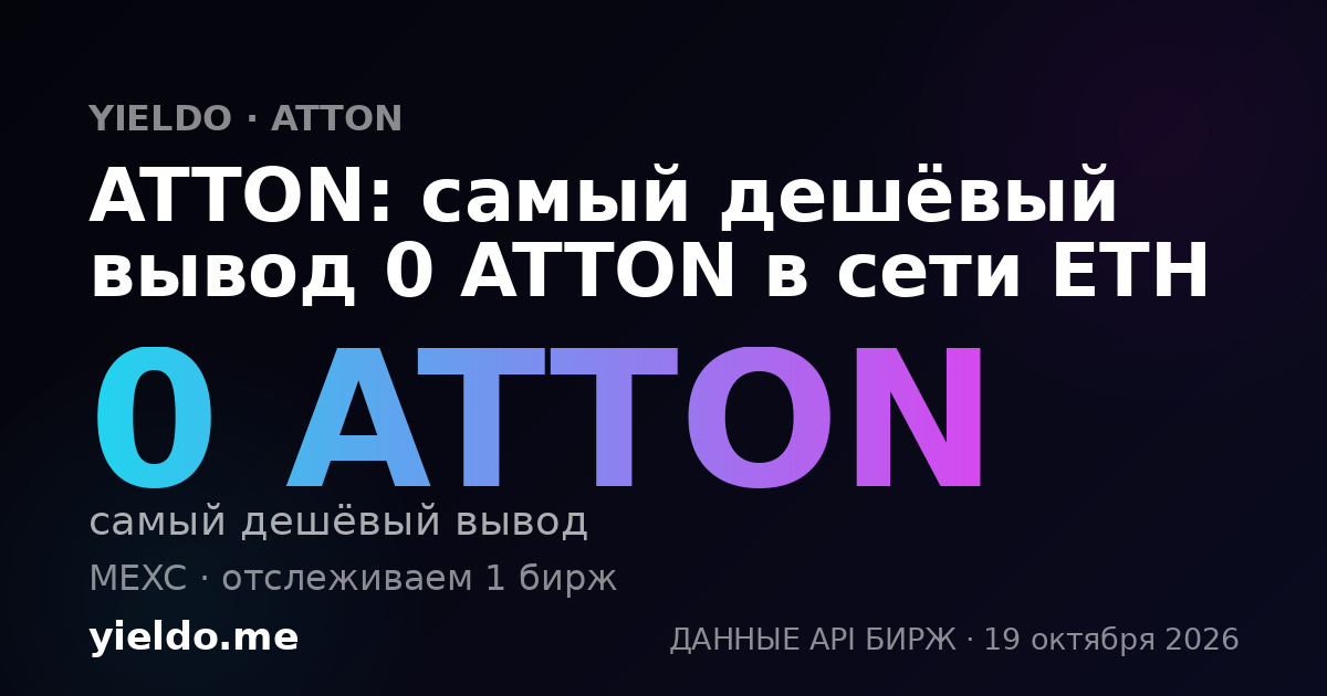 ATTON: самый дешёвый вывод 0 ATTON в сети ETH