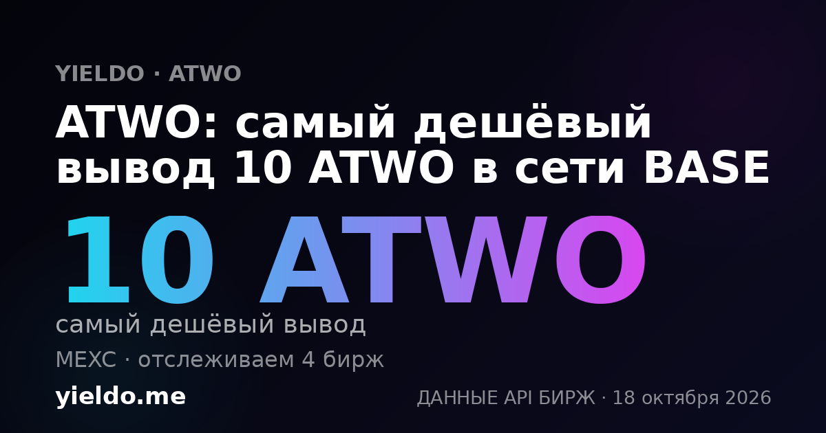 ATWO: самый дешёвый вывод 10 ATWO в сети BASE