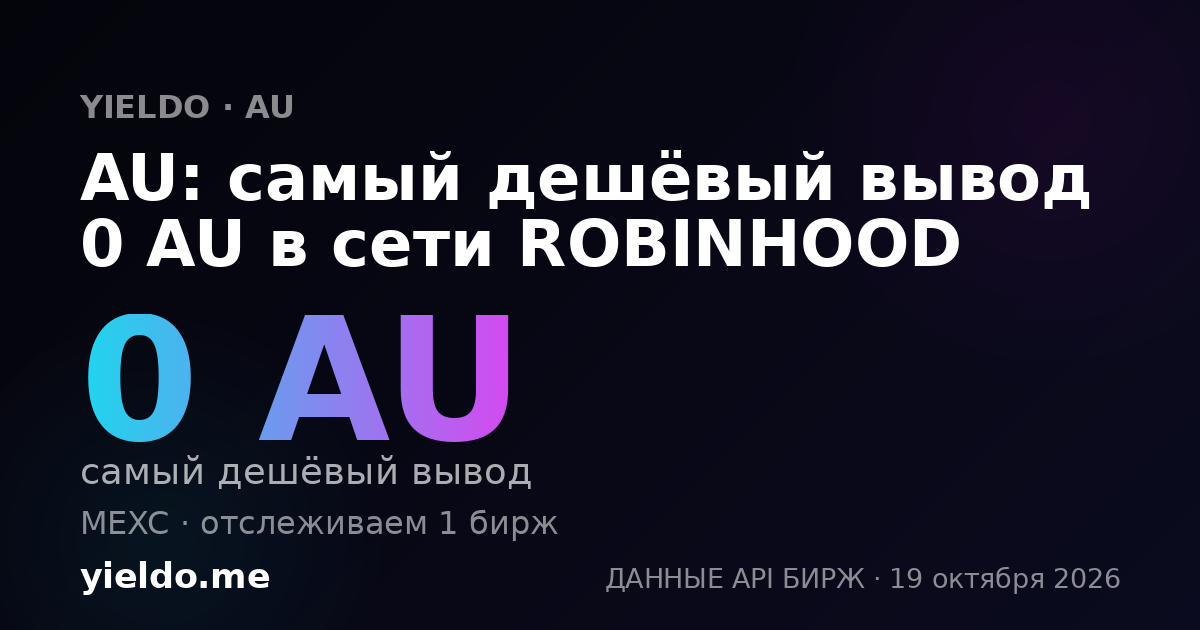 AU: самый дешёвый вывод 0 AU в сети ROBINHOOD