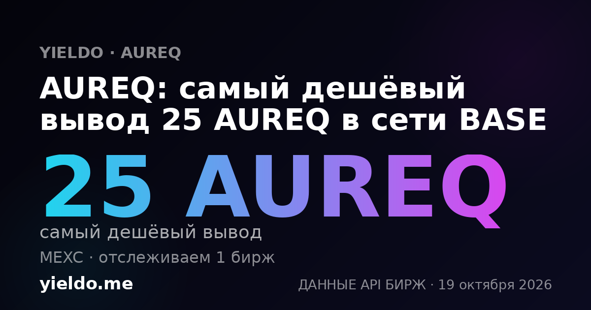 AUREQ: самый дешёвый вывод 25 AUREQ в сети BASE