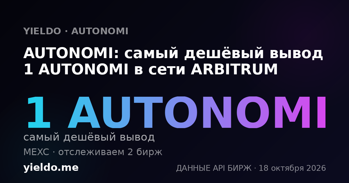 AUTONOMI: самый дешёвый вывод 1 AUTONOMI в сети ARBITRUM