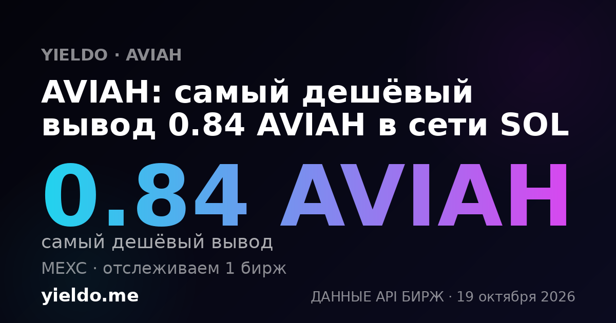AVIAH: самый дешёвый вывод 0.84 AVIAH в сети SOL