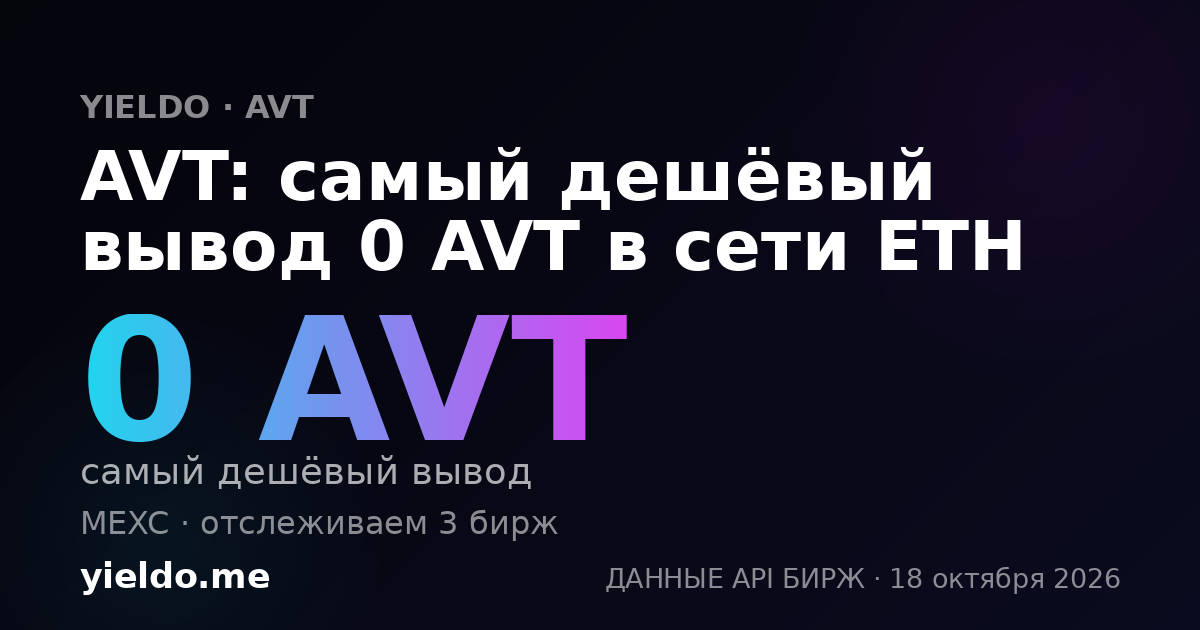 AVT: самый дешёвый вывод 0 AVT в сети ETH