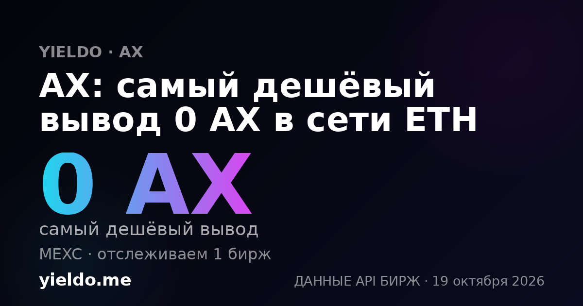 AX: самый дешёвый вывод 0 AX в сети ETH