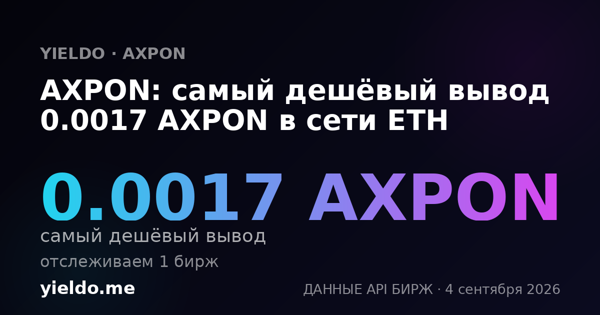 AXPON: самый дешёвый вывод 0.0017 AXPON в сети ETH