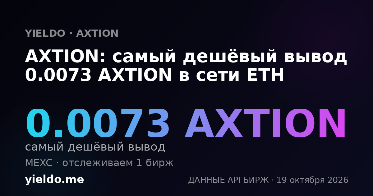 AXTION: самый дешёвый вывод 0.0073 AXTION в сети ETH