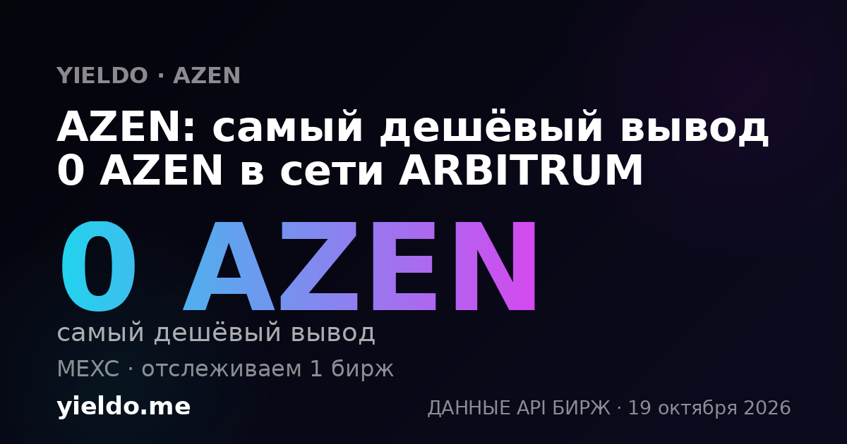 AZEN: самый дешёвый вывод 0 AZEN в сети ARBITRUM