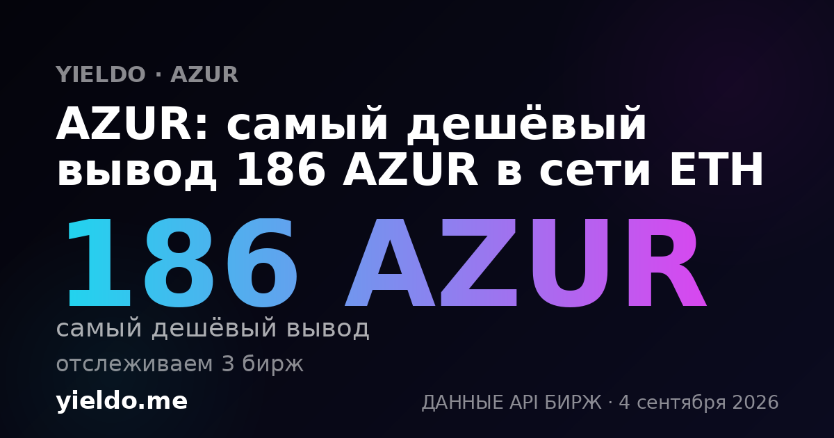 AZUR: самый дешёвый вывод 182 AZUR в сети ETH