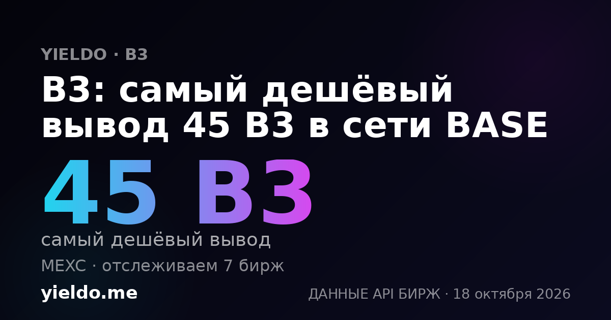 B3: самый дешёвый вывод 45 B3 в сети BASE