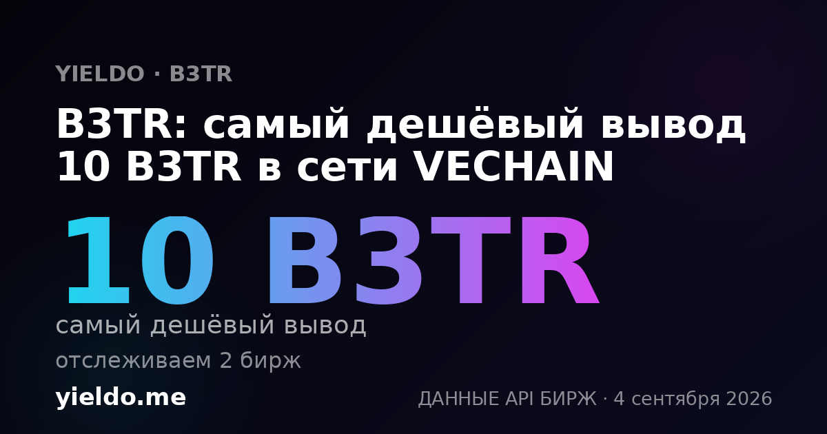 B3TR: самый дешёвый вывод 10 B3TR в сети VECHAIN