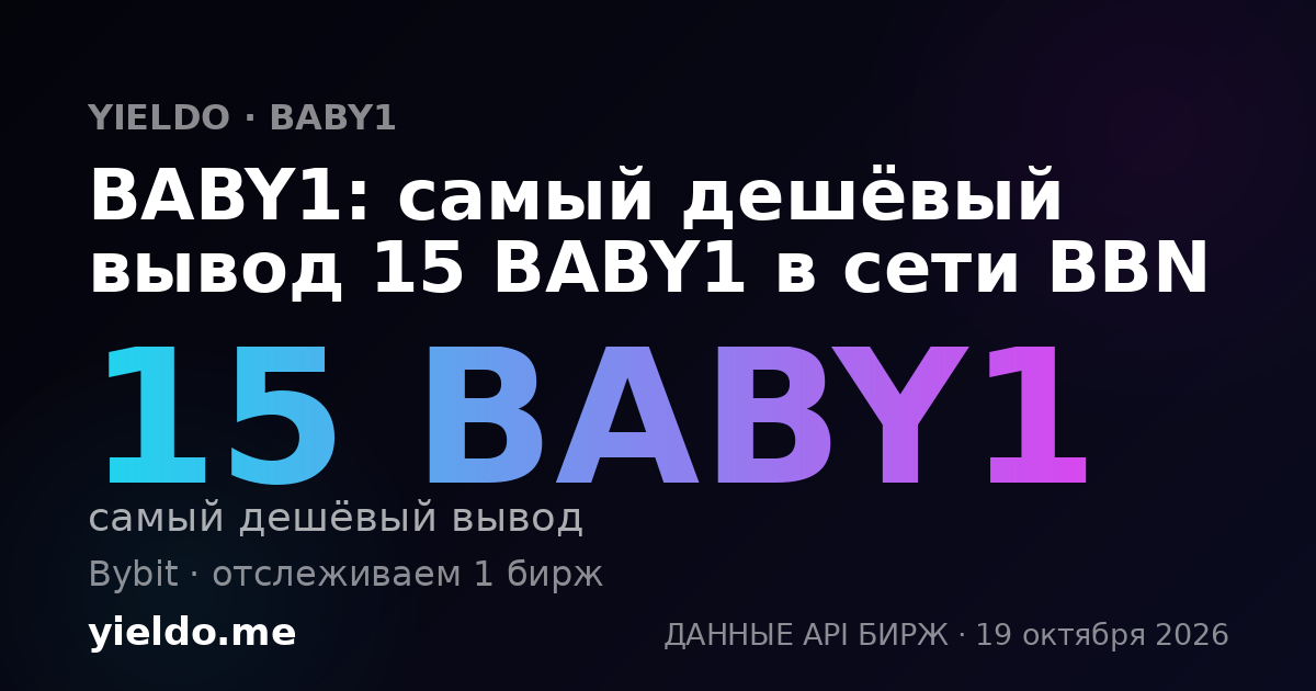 BABY1: самый дешёвый вывод 15 BABY1 в сети BBN