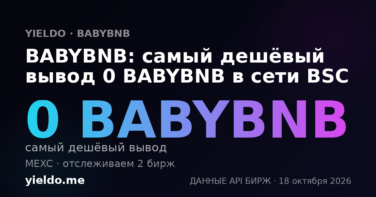 BABYBNB: самый дешёвый вывод 0 BABYBNB в сети BSC