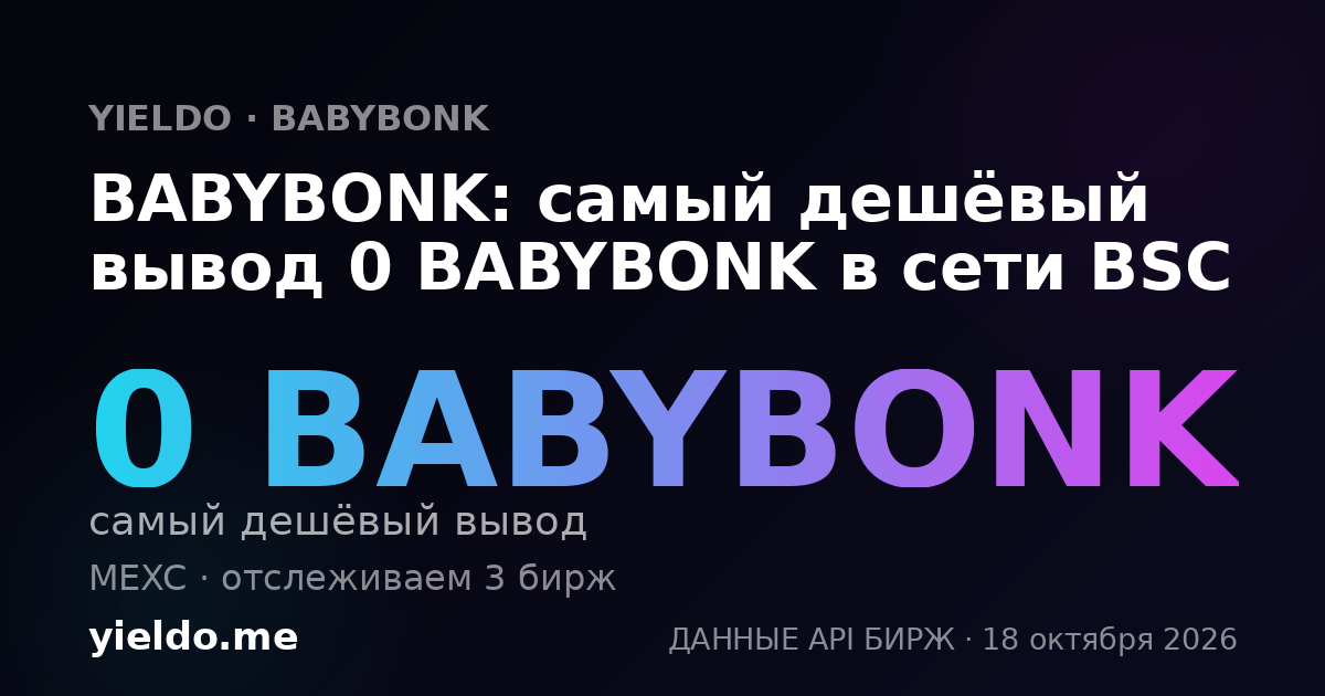 BABYBONK: самый дешёвый вывод 0 BABYBONK в сети BSC