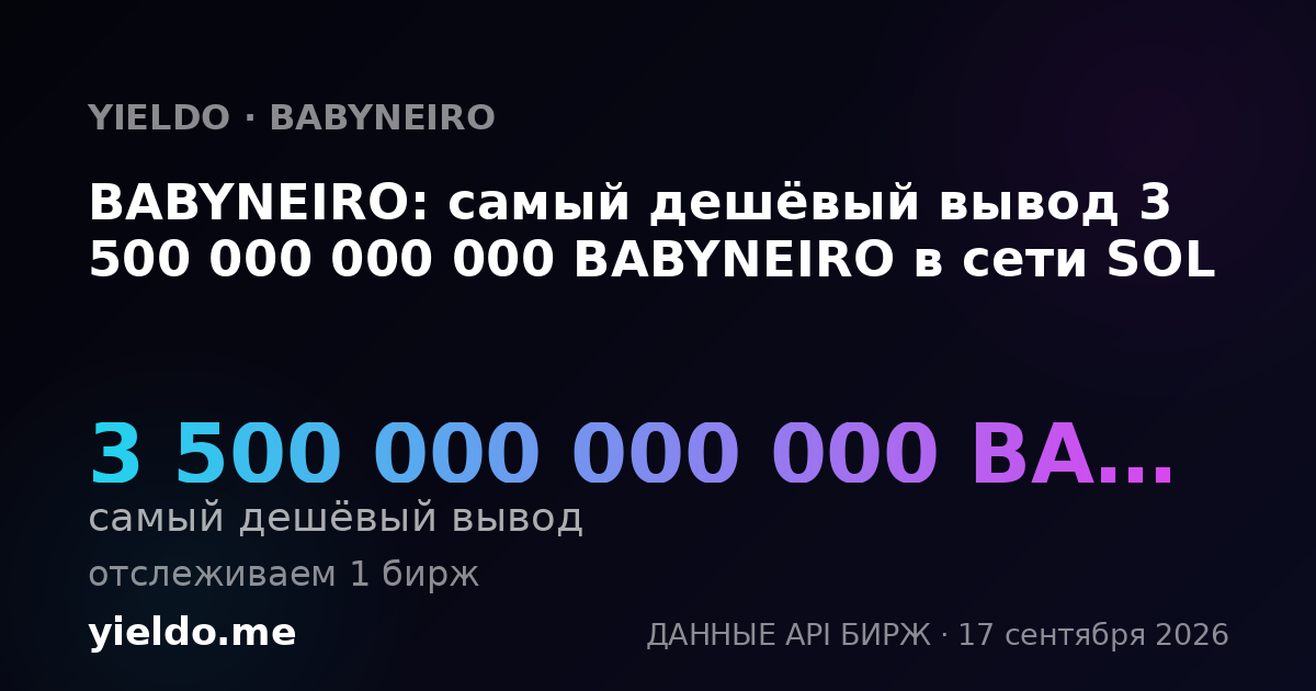 BABYNEIRO: самый дешёвый вывод 3 500 000 000 000 BABYNEIRO в сети SOL
