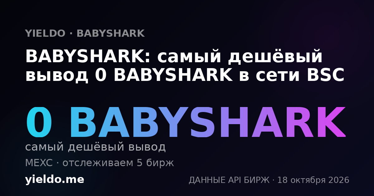 BABYSHARK: самый дешёвый вывод 0 BABYSHARK в сети BSC