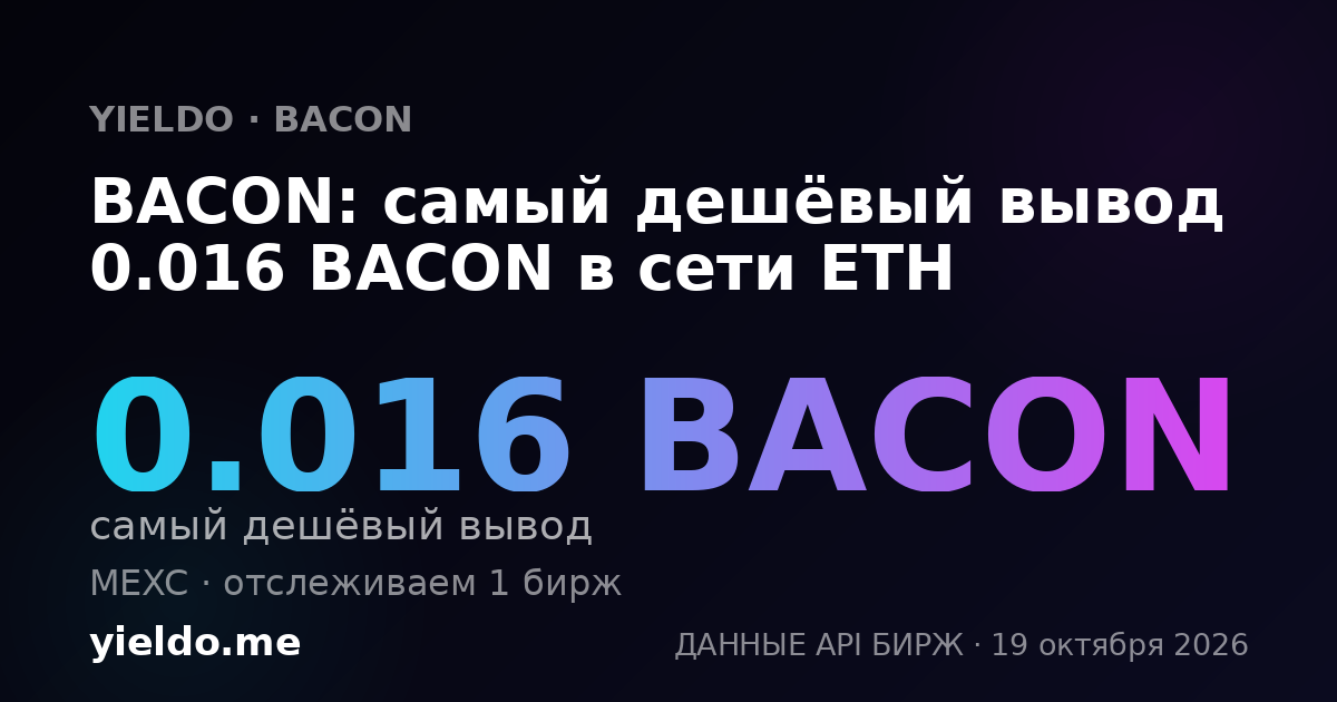 BACON: самый дешёвый вывод 0.016 BACON в сети ETH