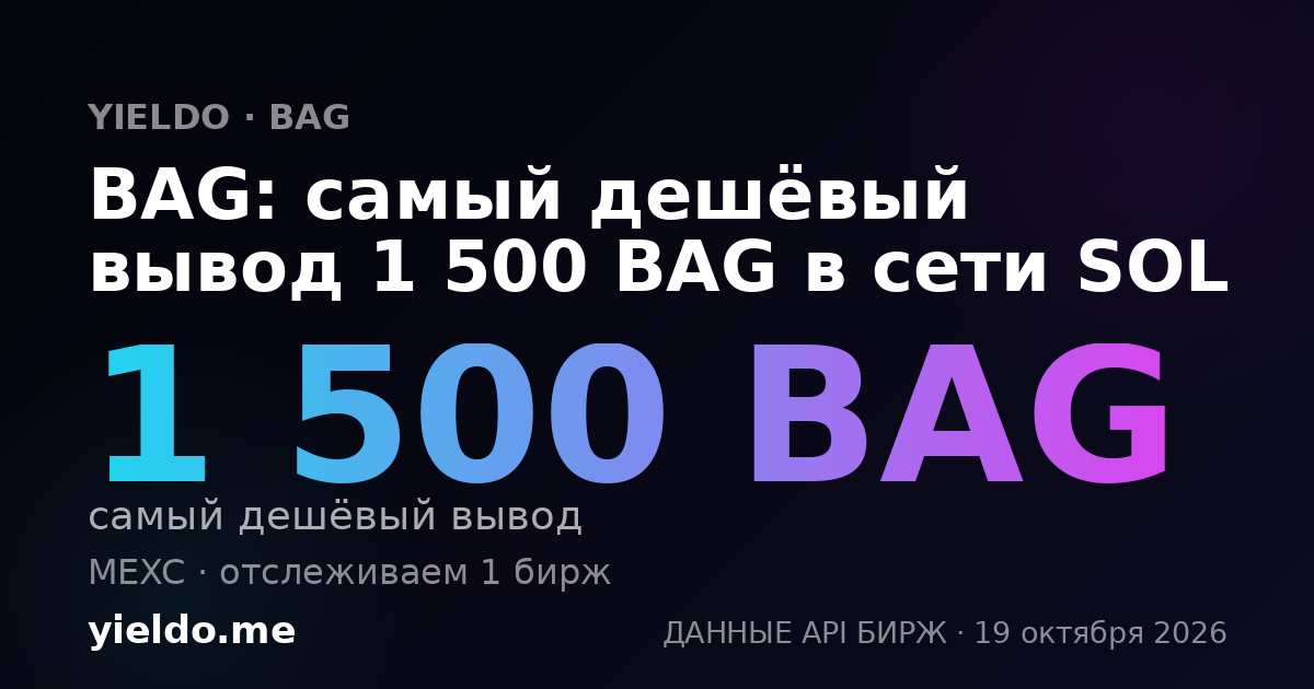 BAG: самый дешёвый вывод 1 500 BAG в сети SOL