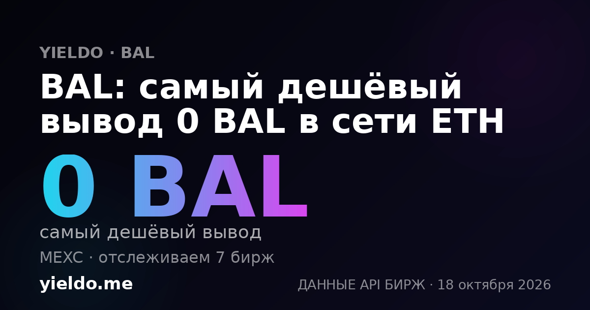 BAL: самый дешёвый вывод 0 BAL в сети ETH